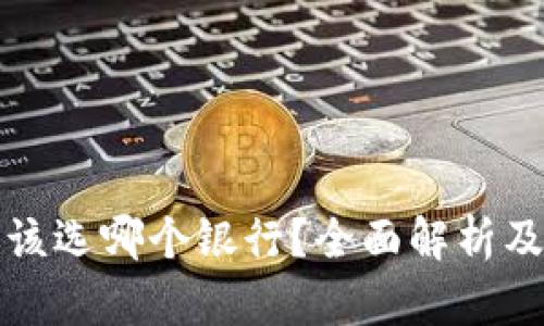数字钱包该选哪个银行？全面解析及推荐指南