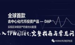 如何导入TPWallet：完整指南