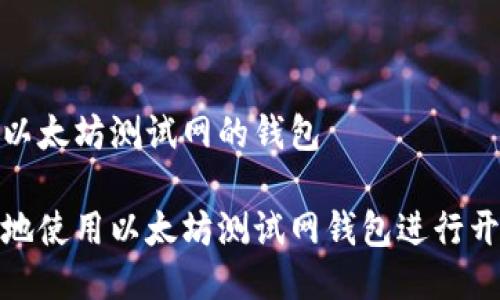开始转向以太坊测试网的钱包

如何安全地使用以太坊测试网钱包进行开发与测试