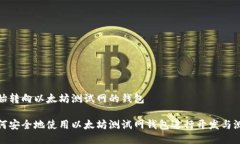 开始转向以太坊测试网的