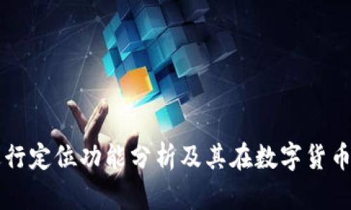 TP钱包能否进行定位功能分析及其在数字货币管理中的应用