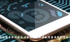 TP钱包能否进行定位功能分