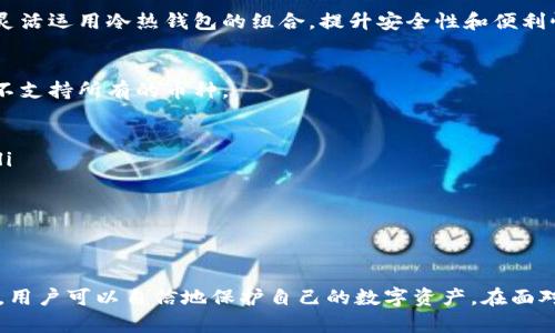 冷钱包恢复指南：步骤详解与安全建议
冷钱包, 恢复冷钱包, 加密货币安全, 数字资产管理/guanjianci

冷钱包介绍
冷钱包（Cold Wallet）是指没有连接互联网的加密货币存储设备，通常用于长期存储加密资产，相较于热钱包（Hot Wallet），冷钱包具有更高的安全性，能有效防止黑客攻击和其他网络安全威胁。常见的冷钱包包括硬件钱包（如Ledger, Trezor）和纸钱包（纸质的私钥存储）。

为什么需要恢复冷钱包？
在使用冷钱包的过程中，由于多种原因，用户可能会需要恢复访问权限。例如，硬件故障、密码遗失、设备丢失等情况都可能导致用户无法访问其加密资产。因此，了解如何恢复冷钱包是每位加密货币投资者必备的技能。

如何恢复冷钱包？
恢复冷钱包的具体步骤依据冷钱包的类型和品牌而略有不同，下面以常见的硬件钱包和纸钱包为例，进行详细说明。

h41. 硬件钱包的恢复步骤/h4
硬件钱包如Ledger或Trezor通常提供恢复种子短语，该短语是在钱包创建时生成的，用于恢复所有资产。
ol
    li查找恢复种子短语：如果在创建钱包时已安全地记录了恢复种子短语，可以开始恢复过程。如果您没有备份，恢复将变得非常困难。/li
    li初始化硬件钱包：购买新的硬件钱包，按照说明书进行初始化。在设置中选择“恢复”选项。/li
    li输入恢复种子短语：根据提示输入之前记录的恢复种子。通常是由12至24个单词组成的短语。/li
    li设置新密码：输入有效的密码以确保安全，然后完成设置。/li
    li访问钱包：完成恢复后，您将能访问原本存储在冷钱包中的所有资产。/li
/ol

h42. 纸钱包的恢复步骤/h4
纸钱包是一种通过打印或手写私钥和公钥来离线存储加密资产的方式。恢复纸钱包的权限需要重新访问打印的内容。
ol
    li寻找纸钱包：确保找到存储纸钱包的地方，必须小心不可丢失。/li
    li使用私钥：通过使用纸钱包上的私钥，您可以导入这些私钥到任何热钱包或其他硬件钱包中。/li
    li导入资金：将私钥导入后，即可管理这些资产，转移资金或查看余额。/li
/ol

恢复冷钱包的安全注意事项
恢复冷钱包的过程涉及一些安全风险，确保遵循以下安全建议尤为重要：
ol
    li不要在不安全的环境中输入恢复短语或私钥，网络钓鱼攻击和恶意软件是一大威胁。/li
    li确保您使用的是官方软件下载或官方网站，以防范下载恶意软件。/li
    li备份恢复种子短语和私钥，并安全存放，不能以任何形式泄露给他人。/li
    li考虑将冷钱包多次进行备份，通过不同的方式存储私钥或恢复短语。/li
/ol

常见问题解答

h4问题一：如何找到丢失的冷钱包恢复种子短语？/h4
丢失恢复种子短语通常是一个严重的问题，因为它是恢复访问冷钱包的唯一方式。在探索找回丢失的恢复种子之前，首先要确保自己检查了所有可能存储短语的地方，通常包括：
ol
    li电子设备的加密备份：有时候，用户可能会将恢复种子短语存档在某个加密存储中，检查所有的云存储和加密应用程序。/li
    li纸质备份：回忆是否将短语手写在纸上，并仔细检查可能存放的地点，比如文件夹、抽屉、保险箱等。/li
    li联系钱包提供商：某些钱包提供商可能会提供帮助或指导，尽管它们通常不会存储您的私钥或恢复种子。/li
/ol
若还是无法找回恢复短语，可能会导致无法恢复加密资产。这也是为什么在创建冷钱包时，务必认真备份和保护恢复种子短语，以免造成资产的不可逆损失。

h4问题二：冷钱包的安全性如何保证？/h4
冷钱包的安全性主要体现在它们与互联网隔离的特性，但还有其他一系列安全措施需要不断注意：
ol
    li选择信誉良好的品牌：确保您选择的冷钱包来自于知名和可信的制造商，查阅社区反馈和评测。/li
    li定期更新固件：尽管冷钱包是离线存储，但定期检查并更新固件可以保证更好的安全保护。一些厂家会发布安全更新以防止新发现的漏洞。/li
    li小心环境安全：在使用冷钱包前，确保周围环境安全，无人监视，确保个人帐户未受侵害。/li
    li物理安全：冷钱包通常是硬件设备。妥善存放可以避免丢失或损坏，安全保管，比如保险箱或安全目的地。/li
/ol
冷钱包是一种相对安全的数字资产存储方式，但仍需用户自行维护和管理。安全意识的提升是保护资产不受威胁的关键！

h4问题三：我可以同时使用冷钱包和热钱包吗？/h4
是的，实际上许多加密货币用户常常采用冷热钱包结合的策略来管理其资产。冷热钱包的结合使用各有优缺点：
ol
    li冷钱包用于长期存储，不易被黑客攻击，适合长期保存大量资产。/li
    li热钱包通常是频繁交易、转账的工具，便于快速访问，但因连接互联网而面临较高的风险。/li
/ol
通过将大部分资金存储在冷钱包中，只有少量资金存在热钱包，可有效降低受到攻击的风险。用户可根据自身需求灵活运用冷热钱包的组合，提升安全性和便利性。

h4问题四：能否使用冷钱包存储所有类型的加密货币？/h4
冷钱包的支持币种取决于所使用的钱包类型和品牌。常见的硬件钱包如Ledger和Trezor支持多种加密货币，但并不支持所有的币种。
ol
    li在选择冷钱包时，需要注意其官方列出的支持币种列表。/li
    li有些冷钱包可能通过应用程序或软件兼容其他币种，但所需的操作也有所不同，需参照官方说明进行处理。/li
    li在确定存储方案之前，确保了解自己的资产类别，以避免不必要的损失或流失。/li
/ol
有计划地选择和管理存储的资产将帮助您更好地保护财务安全，并确保不改变或损坏资产。

结语
冷钱包的恢复和管理对每个加密货币用户而言都是一项重要的技能。通过了解冷钱包的恢复步骤及相关安全措施，用户可以自信地保护自己的数字资产。在面对潜在的风险与挑战时，理智和冷静地采取恰当措施，将确保资产在长期存储中始终安全且可访问。
