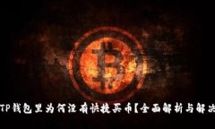 我的TP钱包里为何没有快捷