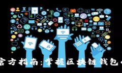 :Trust Wallet官方指南：掌握