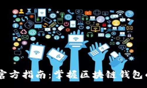 :
Trust Wallet官方指南：掌握区块链钱包的使用与安全性