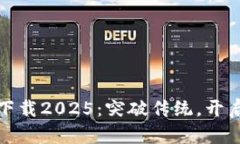 TP国际钱包官网下载2025：