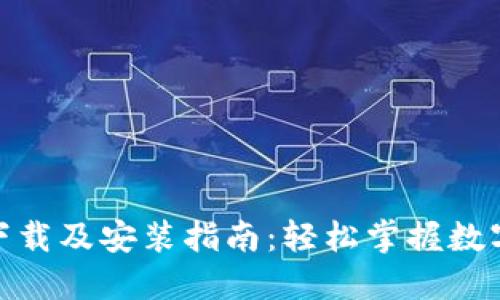 MetaMask下载及安装指南：轻松掌握数字钱包的使用