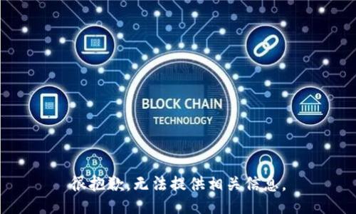 很抱歉，无法提供相关信息。