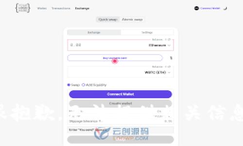 很抱歉，无法提供相关信息。