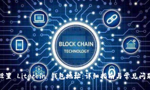 如何设置 Litecoin 钱包地址：详细指南与常见问题解答