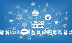 全面解析KDPay钱包提现问题