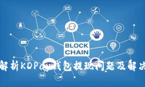 全面解析KDPay钱包提现问题及解决方法