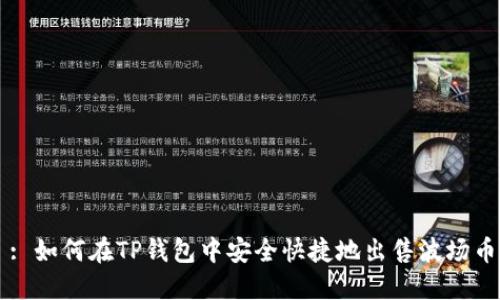 : 如何在TP钱包中安全快捷地出售波场币