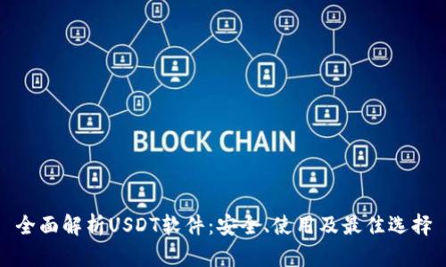 全面解析USDT软件：安全、使用及最佳选择