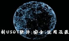 全面解析USDT软件：安全、