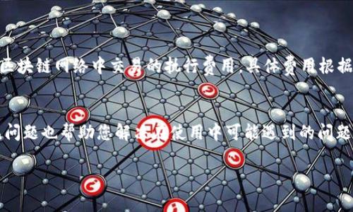    如何在MetaMask钱包中添加代币：详细指南与常见问题解答  / 
 guanjianci  MetaMask, 钱包, 添加代币, 加密货币  /guanjianci 

在加密货币的世界中，MetaMask 无疑是一个非常重要的工具。作为一个流行的以太坊钱包，MetaMask 不仅具有安全性和方便性，它也支持许多ERC-20代币的管理。然而，很多新用户可能会在钱包中看不到他们所持有的代币，这就需要手动添加代币。本文将深入探讨如何在MetaMask钱包中添加代币，并解答用户在这个过程中可能遇到的一些常见问题。

MetaMask简介
MetaMask 是一款浏览器扩展和移动应用程序，允许用户管理其以太坊和ERC-20代币。它提供一种简单的方式，使用户能够连接到以太坊区块链，并与去中心化应用程序（DApps）进行交互。MetaMask 的使用非常广泛，特别是在去中心化金融（DeFi）和非同质化代币（NFT）的领域。由于其开源性和社区支持，MetaMask 也得到了许多开发者和用户的信任。

为什么需要在MetaMask中添加代币
尽管MetaMask的钱包会显示以太坊的余额，但当用户未持有某个代币时，它不会自动显示在钱包中。例如，如果你购买了某个ERC-20代币，而MetaMask不主动显示这个代币，你就需要手动添加它。此外，许多代币在交易所的流通量非常有限，用户可能需要自主进行添加，以便更好地管理其加密资产。

如何在MetaMask中添加代币
在MetaMask中添加代币的过程相当简单，以下是详细步骤：

h4步骤一：打开你的MetaMask钱包/h4
首先，你需要打开你的MetaMask钱包。如果你已经安装了MetaMask扩展插件，点击浏览器右上角的MetaMask图标，输入密码以解锁钱包。如果你使用的是手机应用，打开应用并输入PIN码。

h4步骤二：选择资产选项/h4
在打开的钱包界面中，您将看到“资产”标签。点击这个标签，你会看到当前账户所持有的所有代币的列表。

h4步骤三：添加代币/h4
在“资产”页面底部，您会看到一个“添加代币”的选项。点击“添加代币”按钮后，MetaMask将引导您进入下一个步骤。

h4步骤四：选择代币类型/h4
MetaMask允许您手动添加代币或直接从一个代币列表中选择。点击“添加自定义代币”选项，将进入下一个画面。

h4步骤五：输入代币信息/h4
在这个页面，您需要输入代币的合约地址、代币符号和小数位数。代币合约地址是每个代币在以太坊区块链上的唯一标识，您可以在代币官网或者一些区块链查询网站找到这个地址。代币符号通常是代币的简写形式，小数位数一般可以根据代币的官方说明填入，一般设置为18。

h4步骤六：确认添加/h4
当您输入完所有信息后，MetaMask会显示该代币的信息，您需要仔细检查是否正确，然后点击“下一步”即可完成添加。

常见问题解答

问题一：如何找到代币的合约地址？
代币合约地址是每个ERC-20代币在以太坊区块链上的唯一标识。找到代币合约地址有几种方法：
1. **官方网站**：许多代币项目会在他们的官方网站上提供合约地址，确保从官方网站获取信息，以避免遭到钓鱼攻击。
2. **区块链浏览器**：使用像Etherscan这样的区块链浏览器，输入代币名称，您可以找到详细的代币信息和合约地址，确保验证合约是否是您所需的代币。
3. **加密货币交易所**：一些交易所也会为所交易的代币提供合约地址。检查您所购买代币的交易所，以确保您获得正确的信息。
4. **社区资源**：许多加密货币社区、论坛和社交媒体平台上，用户会分享相关信息。务必核实信息的准确性，以避免错误。

问题二：如果添加代币后显示余额为零怎么办？
如果您在MetaMask中添加代币后，看到余额为零，可能有几种原因：
1. **合约地址错误**：首先，确保您输入的代币合约地址是正确的。错误的地址会导致您无法看到正确的代币信息。
2. **未持有该代币**：确定您确实在其他地方持有该代币，比如交易所或者其他钱包。如果您没有这个代币的余额，即使添加上也不会显示任何金额。
3. **网络问题**：有时网络连接问题会导致MetaMask无法获取最新的余额。您可以尝试重新连接钱包，或者切换到不同的网络（如从以太坊主网到测试网）来查看余额是否会更新。
4. **查看链上状态**：通过区块链浏览器（例如Etherscan），输入您的钱包地址，您可以查看您在区块链上的实际余额，以确保代币确实存在。

问题三：MetaMask因更新而失去代币怎么办？
MetaMask会定期更新，如果在更新后出现代币丢失的情况，可以尝试以下措施：
1. **重新登录**：尝试重新登录您的MetaMask账户，更新后的MetaMask可能需要重新加载您的资产。
2. **添加代币**：如果代币在更新后不再显示，请按照前面的步骤重新添加代币，确保输入的合约地址、符号和小数位数都是正确的。
3. **备份恢复**：如果您在更新中遇到问题，可以使用您在首次创建MetaMask时生成的助记词或私钥进行恢复。您可以在MetaMask登录页面选择“恢复钱包”，使用助记词或私钥重新生成您的钱包账户。
4. **寻求支持**：如果仍然无法解决您的问题，可以访问MetaMask的官方支持页面，向社区寻求帮助或直接联系客户支持。

问题四：添加代币是否收费？
在MetaMask中添加代币是免费的，这个过程并不需要支付任何费用。但是，进行代币交易或者与智能合约互动时，您需要支付以太坊的Gas费用。Gas费用是区块链网络中交易的执行费用，具体费用根据网络拥堵情况会有所变化。此外，确保您在使用MetaMask交易时有足够的以太坊余额来支付Gas费。

总结
MetaMask钱包是一款功能强大的工具，支持用户管理各类代币。通过本文提供的步骤，您可以轻松地在MetaMask中添加您所持有的代币。此外，回答的常见问题也帮助您解决在使用中可能遇到的问题。随着区块链技术的不断发展，去中心化金融和加密资产的管理也日益重要，学习如何有效使用MetaMask将为您在这个领域的探索提供极大的便捷。

希望以上内容能为您提供帮助，让您的MetaMask使用体验更加顺畅！如果您还有任何其他问题，欢迎随时咨询。