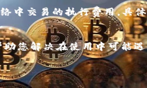    如何在MetaMask钱包中添加代币：详细指南与常见问题解答  / 
 guanjianci  MetaMask, 钱包, 添加代币, 加密货币  /guanjianci 

在加密货币的世界中，MetaMask 无疑是一个非常重要的工具。作为一个流行的以太坊钱包，MetaMask 不仅具有安全性和方便性，它也支持许多ERC-20代币的管理。然而，很多新用户可能会在钱包中看不到他们所持有的代币，这就需要手动添加代币。本文将深入探讨如何在MetaMask钱包中添加代币，并解答用户在这个过程中可能遇到的一些常见问题。

MetaMask简介
MetaMask 是一款浏览器扩展和移动应用程序，允许用户管理其以太坊和ERC-20代币。它提供一种简单的方式，使用户能够连接到以太坊区块链，并与去中心化应用程序（DApps）进行交互。MetaMask 的使用非常广泛，特别是在去中心化金融（DeFi）和非同质化代币（NFT）的领域。由于其开源性和社区支持，MetaMask 也得到了许多开发者和用户的信任。

为什么需要在MetaMask中添加代币
尽管MetaMask的钱包会显示以太坊的余额，但当用户未持有某个代币时，它不会自动显示在钱包中。例如，如果你购买了某个ERC-20代币，而MetaMask不主动显示这个代币，你就需要手动添加它。此外，许多代币在交易所的流通量非常有限，用户可能需要自主进行添加，以便更好地管理其加密资产。

如何在MetaMask中添加代币
在MetaMask中添加代币的过程相当简单，以下是详细步骤：

h4步骤一：打开你的MetaMask钱包/h4
首先，你需要打开你的MetaMask钱包。如果你已经安装了MetaMask扩展插件，点击浏览器右上角的MetaMask图标，输入密码以解锁钱包。如果你使用的是手机应用，打开应用并输入PIN码。

h4步骤二：选择资产选项/h4
在打开的钱包界面中，您将看到“资产”标签。点击这个标签，你会看到当前账户所持有的所有代币的列表。

h4步骤三：添加代币/h4
在“资产”页面底部，您会看到一个“添加代币”的选项。点击“添加代币”按钮后，MetaMask将引导您进入下一个步骤。

h4步骤四：选择代币类型/h4
MetaMask允许您手动添加代币或直接从一个代币列表中选择。点击“添加自定义代币”选项，将进入下一个画面。

h4步骤五：输入代币信息/h4
在这个页面，您需要输入代币的合约地址、代币符号和小数位数。代币合约地址是每个代币在以太坊区块链上的唯一标识，您可以在代币官网或者一些区块链查询网站找到这个地址。代币符号通常是代币的简写形式，小数位数一般可以根据代币的官方说明填入，一般设置为18。

h4步骤六：确认添加/h4
当您输入完所有信息后，MetaMask会显示该代币的信息，您需要仔细检查是否正确，然后点击“下一步”即可完成添加。

常见问题解答

问题一：如何找到代币的合约地址？
代币合约地址是每个ERC-20代币在以太坊区块链上的唯一标识。找到代币合约地址有几种方法：
1. **官方网站**：许多代币项目会在他们的官方网站上提供合约地址，确保从官方网站获取信息，以避免遭到钓鱼攻击。
2. **区块链浏览器**：使用像Etherscan这样的区块链浏览器，输入代币名称，您可以找到详细的代币信息和合约地址，确保验证合约是否是您所需的代币。
3. **加密货币交易所**：一些交易所也会为所交易的代币提供合约地址。检查您所购买代币的交易所，以确保您获得正确的信息。
4. **社区资源**：许多加密货币社区、论坛和社交媒体平台上，用户会分享相关信息。务必核实信息的准确性，以避免错误。

问题二：如果添加代币后显示余额为零怎么办？
如果您在MetaMask中添加代币后，看到余额为零，可能有几种原因：
1. **合约地址错误**：首先，确保您输入的代币合约地址是正确的。错误的地址会导致您无法看到正确的代币信息。
2. **未持有该代币**：确定您确实在其他地方持有该代币，比如交易所或者其他钱包。如果您没有这个代币的余额，即使添加上也不会显示任何金额。
3. **网络问题**：有时网络连接问题会导致MetaMask无法获取最新的余额。您可以尝试重新连接钱包，或者切换到不同的网络（如从以太坊主网到测试网）来查看余额是否会更新。
4. **查看链上状态**：通过区块链浏览器（例如Etherscan），输入您的钱包地址，您可以查看您在区块链上的实际余额，以确保代币确实存在。

问题三：MetaMask因更新而失去代币怎么办？
MetaMask会定期更新，如果在更新后出现代币丢失的情况，可以尝试以下措施：
1. **重新登录**：尝试重新登录您的MetaMask账户，更新后的MetaMask可能需要重新加载您的资产。
2. **添加代币**：如果代币在更新后不再显示，请按照前面的步骤重新添加代币，确保输入的合约地址、符号和小数位数都是正确的。
3. **备份恢复**：如果您在更新中遇到问题，可以使用您在首次创建MetaMask时生成的助记词或私钥进行恢复。您可以在MetaMask登录页面选择“恢复钱包”，使用助记词或私钥重新生成您的钱包账户。
4. **寻求支持**：如果仍然无法解决您的问题，可以访问MetaMask的官方支持页面，向社区寻求帮助或直接联系客户支持。

问题四：添加代币是否收费？
在MetaMask中添加代币是免费的，这个过程并不需要支付任何费用。但是，进行代币交易或者与智能合约互动时，您需要支付以太坊的Gas费用。Gas费用是区块链网络中交易的执行费用，具体费用根据网络拥堵情况会有所变化。此外，确保您在使用MetaMask交易时有足够的以太坊余额来支付Gas费。

总结
MetaMask钱包是一款功能强大的工具，支持用户管理各类代币。通过本文提供的步骤，您可以轻松地在MetaMask中添加您所持有的代币。此外，回答的常见问题也帮助您解决在使用中可能遇到的问题。随着区块链技术的不断发展，去中心化金融和加密资产的管理也日益重要，学习如何有效使用MetaMask将为您在这个领域的探索提供极大的便捷。

希望以上内容能为您提供帮助，让您的MetaMask使用体验更加顺畅！如果您还有任何其他问题，欢迎随时咨询。