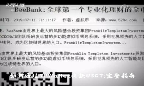 如何通过TPWallet收款USDT：完整指南