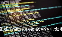 如何通过TPWallet收款USDT：