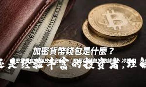   如何安全制作比特币冷钱包：完整指南 / 
 guanjianci 比特币冷钱包,冷存储,加密货币安全,比特币安全防护 /guanjianci 

引言
随着比特币及其他加密货币的普及，用户对于数字资产的安全性越来越重视。在众多的存储选项中，冷钱包因其提供的安全性而备受推崇。冷钱包是一种离线存储比特币的方式，可以有效防止黑客攻击和网络盗窃。本文将详细介绍如何制作比特币冷钱包，确保您的数字资产得以安全存储。

什么是比特币冷钱包？
比特币冷钱包是指一种未连接到互联网的存储方式，可以将比特币私钥安全地离线保存。相较于热钱包（在线钱包），冷钱包大幅降低了黑客攻击的风险。冷钱包类型包括硬件钱包、纸钱包和离线软件钱包等。当前，很多投资者选择使用冷钱包来存储其比特币，以防止潜在的安全风险。

冷钱包的工作原理
冷钱包的工作原理十分简单。首先，用户生成一对公钥和私钥。公钥是可以公开分享的地址，而私钥是必须保密的，用于签署交易。一旦私钥被生成并保存到冷钱包中，用户就可以将比特币转移到这个钱包地址中。由于冷钱包并未连接互联网，因此即使黑客入侵用户的电脑或网络，也无法访问冷钱包中的私钥，这样可以极大程度保证资产的安全。

制作比特币冷钱包的步骤
制作比特币冷钱包的过程分为几个步骤，下面将详细解释整个流程。

h4步骤一：准备所需材料/h4
在开始制作冷钱包之前，您需要准备以下材料：
ul
    li一台未连接到互联网的电脑或设备/li
    li比特币钱包软件（如Electrum、Bitcoin Core等）/li
    li一个安全的USB闪存驱动器/li
    li打印机（用于制作纸钱包时）/li
    li安全的环境，以确保制作过程不被他人干扰/li
/ul

h4步骤二：下载并准备钱包软件/h4
首先，您需要在联网的设备上下载比特币钱包软件。请务必从官方网站或可信网站进行下载，以避免恶意软件。下载完毕后，将安装文件转移到USB闪存驱动器中，并断开此设备与互联网的连接。

h4步骤三：安装钱包软件/h4
在没有网络连接的电脑上，插入USB闪存驱动器，打开安装文件并安装比特币钱包软件。务必确保设备在整个过程中没有与互联网连接，以避免私钥被泄露。

h4步骤四：生成钱包地址与私钥/h4
在您安装好的钱包软件中，按照提示生成新的钱包地址。在生成过程中，软件将创建一个公钥和一个私钥。请妥善保存好私钥，因为这对于您之后的比特币交易至关重要。建议将私钥进行多份备份，最好保存在离线的地方，比如纸上。

h4步骤五：将比特币转入冷钱包/h4
一旦生成了地址，您可以将比特币转入此冷钱包。在发送比特币时，使用生成的公钥地址进行转账，在交易确认后，根据软件的指示完成操作。这时候，您的比特币已经安全地存储在冷钱包中。

h4步骤六：断开连接并存储冷钱包/h4
确保转账完成后，断开计算机与任何网络的连接。将钱包软件和私钥的备份保存在一个安全的地方，避免被他人获取。

冷钱包与热钱包的比较
了解冷钱包的同时，比较其与热钱包之间的差异也是非常重要的。热钱包是指通过互联网连接的比特币钱包，包括手机钱包、网页钱包等。虽然热钱包使用方便，随时可以交易，但因为不断与网络连接，其安全性随之降低。冷钱包则是将资产安全存储，提升了资产安全性。

冷钱包的安全性
制作冷钱包的安全性在很大程度上取决于您的操作过程。确保在一个安全的环境下进行操作，不与任何网络或不明设备连接。此外，私钥的保存方式应当是多重备份，并放置在不同的物理位置，以降低意外丢失带来的风险。

常见问题解答

问题一：什么是比特币的私钥？如何保护它？
比特币的私钥是钱包中最核心的部分，它用于证明您对比特币的拥有权并进行交易。若私钥被他人获取，您的资产将面临被盗的风险。因此，保护私钥至关重要。保存私钥的最佳实践包括：
ul
    li将私钥保存为纸质形式，并妥善存放在安全的地方，如保险柜。/li
    li使用专门的硬件钱包保管私钥，这些设备专门设计用于安全存储密钥。/li
    li采用多重备份，确保即使一份备份丢失，仍可恢复访问。/li
    li定期检查私钥的安全状态，确保无外部损害。/li
/ul

问题二：冷钱包的种类有哪些？
冷钱包可以分为几种主要类型：
ul
    li硬件钱包：这是最流行的冷钱包类型，通常是专为加密货币设计的物理设备，如Ledger和Trezor。/li
    li纸钱包：这是将公钥和私钥打印到纸上的一种冷存储方法，适合那些不希望使用任何电子设备的人。/li
    li离线软件钱包：这是在隔离的环境中运行的软件钱包，用户可以在不连接互联网的情况下进行管理。/li
/ul

问题三：使用冷钱包的优点与缺点
使用冷钱包的主要优点在于其强大的安全性。由于冷钱包未连接到互联网，黑客无法访问这些存储资产。此外，冷钱包还不受交易所破产或关停的影响。然而，冷钱包的缺点包括：
ul
    li使用不便：冷钱包在进行交易时需要导入私钥，操作相对繁琐。/li
    li缺乏灵活性：冷钱包不适合频繁交易的用户。/li
/ul

问题四：如何确保冷钱包不丢失或被损坏？
为了确保冷钱包的安全性，用户可以采取以下措施：
ul
    li多重备份：将私钥和冷钱包的备份分开存储在不同位置，有助于保障数据安全。/li
    li使用强加密：如果是软件冷钱包，则应使用强密码进行保护，确保未授权用户无法访问。/li
    li定期检查：定期检查您的冷钱包，确保无任何损坏或丢失的情况。/li
/ul

问题五：冷钱包的使用场景有哪些？
冷钱包适用于各种场景，尤其是：
ul
    li长期投资：对于那些不计划频繁交易的投资者来说，冷钱包是最佳选择。/li
    li大额存储：存储大笔比特币时，冷钱包因其安全性而成为理想的选择。/li
    li资产保护：对于那些需要保护资产不受市场波动及黑客攻击影响的人群，冷钱包是有效的解决方案。/li
/ul

总结
制作比特币冷钱包是保护您数字资产的重要步骤。通过遵循上述步骤，您可以有效地创建一个安全的冷钱包，以确保您的比特币不受外界威胁。无论您是新手还是经验丰富的投资者，理解并利用冷钱包都是维护财务安全的重要技能。