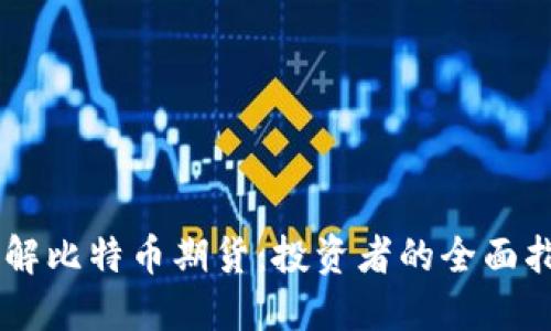 了解比特币期货：投资者的全面指南