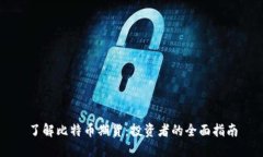 了解比特币期货：投资者