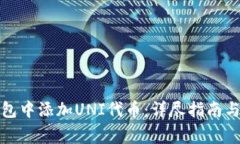 : 如何在TP钱包中添加UNI代