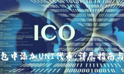 : 如何在TP钱包中添加UNI代币：详尽指南与常见问题解答