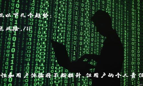 警察会查冷钱包的交易记录吗？揭秘数字货币安全与隐私

冷钱包, 交易记录, 警察, 数字货币安全/guanjianci

随着数字货币的不断发展，越来越多的人在进行投资和交易时选择使用冷钱包来保护他们的资产。冷钱包相比热钱包而言，更加安全，因为它不会直接连接到互联网，降低了被黑客入侵的风险。然而，这也引发了一个问题：警察会查冷钱包的交易记录吗？在这篇文章中，我们将深入探讨这个问题，分析冷钱包的工作原理，警察如何查证这些交易记录以及数字货币的隐私性和合法性。

冷钱包的定义与工作原理
冷钱包是一种离线存储数字资产的工具。按照具体实现方式，冷钱包可以是硬件设备（如Ledger、Trezor等）或是纸质钱包。其基本原理是将私钥离线存储，确保不会因互联网连接而被黑客攻击。

在使用冷钱包进行交易时，用户首先需要通过热钱包将数字货币转入冷钱包。当需要进行交易时，用户可以将冷钱包中的私钥与交易信息结合，但这通常涉及到一个相对复杂的过程，包括签名和验证。交易记录会在区块链上公开，但冷钱包本身并不存储交易历史，这使得其交易在容易追踪的同时保持了一定的隐私性。

警察如何获取区块链交易记录
首先，需要明确的是，区块链技术本质上是去中心化的，每一笔交易都被记录在公共账本上，任何人都可以查看这些交易记录。这种透明性使得警察在进行调查时能够追踪到每一笔涉及的数字货币交易。

通过区块链分析工具，警察可以将一串地址与特定的交易关联。然而，冷钱包本身并不直接存储交易记录，警察还是需要通过热钱包和它们的交易来进行追踪。如果某个数字资产从冷钱包转移至一个可追踪的热钱包，警察就能够合法地追踪后续的交易流向。此时，冷钱包的隐私保护能力将受到限制。

冷钱包的隐私性及合法性问题
虽然冷钱包可以为用户提供相对较高的隐私保护，但仍需注意其合法性问题。在某些国家和地区，法律对数字货币的管理相对较为严格，尤其是在反洗钱（AML）和反恐怖融资（CTF）方面的法规。对于涉及这些法律问题的交易，如果警察能够证明其涉及非法活动，查阅冷钱包内的交易记录便成为合理的行为。

在这些情况下，冷钱包的安全性并不等于是完全隐私，用户在进行交易时仍需谨慎，避免卷入法律纠纷。一些国家已开始对数字货币交易实施实名制，即要求用户在进行交易时提供身份信息，这在一定程度上也会影响冷钱包用户的隐私保护。

冷钱包的优缺点分析
冷钱包的优点无疑是其安全性。由于冷钱包在离线环境下操作，其私钥不容易被黑客窃取。此外，冷钱包支持多种主流数字货币，并且用户可以完全掌控自己的资产，这意味着在任何时候都不会遭遇交易所跑路的问题。

当然，冷钱包也存在一些缺点。首先是其使用的复杂性，尤其对新手用户来说，冷钱包的操作难度较高，可能会导致操作失误。此外，冷钱包的访问速度较慢，资金流动性一般较差，用户在需要快速交易时往往不太适合使用冷钱包。

相关问题讨论

1. 警察可以通过什么途径获得数字货币交易的证据？
在数字货币领域，警察获取证据的方式主要有以下几种：
ul
    listrong区块链分析/strong: 如今有很多公司专门提供区块链数据分析服务，帮助执法机构识别和追踪可疑交易。这些公司运用数据分析工具，跨越复杂的交易路径，找到资金流动的源头。/li
    listrong用户信息收集/strong: 在许多国家，交易所需要遵守KYC（Know Your Customer）规定，这意味着用户在注册交易所时需要提供身份信息。一旦交易所收到执法机构的请求，便可协助提供用户信息。/li
    listrong监听网络交易/strong: 对于某些特定情况，例如反洗钱调查，执法机构可以通过监听网络活动来获取相关证据。这在技术上比较复杂，但在一定情况下是可行的。/li
/ul
综上所述，警察获取数字货币交易证据的途径有多种，但都离不开区块链透明性这一特点。虽然冷钱包能保护用户的隐私，但在涉及法律的情况下，用户的责任仍需严格遵守。

2. 使用冷钱包时怎样保证数字资产的安全？
保证冷钱包安全的具体措施主要包括：
ul
    listrong选择可信赖的冷钱包硬件/strong: 市面上有多种冷钱包品牌，用户需选择知名度高、用户评价较好的硬件，同时及时更新固件以获取最新的安全补丁。/li
    listrong保护私钥/strong: 用户的私钥应存储在安全的位置，切勿随意泄露或保存在易受攻击的设备中。最好在多处保留备份，并使用密码进行加密。/li
    listrong管理恢复短语/strong: 冷钱包通常会在创建时生成一组恢复短语，用户需将这些短语保存在安全的地点，以备不时之需。/li
    listrong定期检查交易记录/strong: 用户应定期查看自己的交易记录，确保没有异常情况发生，及时发现可能的问题。/li
/ul
以上措施能有效提升冷钱包的安全性，保护数字资产不被盗取或丢失。

3. 冷钱包的交易如何影响合法性？
冷钱包虽然能够为用户提供一定的隐私，但在特定情况下，攻击的合法性仍然受到了严峻挑战。使用冷钱包进行非法活动，如洗钱或恐怖融资，可能会导致法律追责。这并不是冷钱包本身的问题，而是任何数字货币交易的普遍性质。

例如，如果某个冷钱包存储的数字资产涉及非法活动，并且执法机关通过技术手段追溯到这些资产，那么这个冷钱包的使用者就有可能面临法律责任。这也提醒所有数字资产持有者，务必合法合规使用其资产，以避免不必要的法律麻烦。

4. 未来冷钱包技术的发展趋势
随着数字货币的普及，冷钱包技术也必然面临巨大的升级压力。越来越多的用户希望在更安全的环境中存储和管理他们的数字资产。未来，冷钱包技术的发展可能会呈现以下几个趋势：
ul
    listrong多重签名技术的日益普及/strong: 多重签名技术可以通过设置多个私钥来增强安全性，只有在多个签名达到一致时，资金才会被放行，这大大降低了单点风险。/li
    listrong集成生物识别技术/strong: 未来的冷钱包可能将生物识别技术如指纹识别、面部识别等集成到硬件中，进一步提升安全性。/li
    listrong与DeFi的融合/strong: 越来越多的冷钱包可能会对接DeFi平台，让用户能够安全地参与去中心化金融服务。/li
    listrong用户体验的/strong: 随着技术的成熟，冷钱包的用户界面将变得更加直观，降低使用门槛。/li
/ul
这些趋势表明，冷钱包技术的未来将会朝着安全性更高、用户更友好的方向发展，从而更好地服务于广大的数字货币投资者。

总之，冷钱包为用户提供了一种安全的数字资产存储方式，然而在法律和监管日益严格的背景下，用户在使用冷钱包时应注重合法合规。随着技术的发展，冷钱包的安全性和用户体验将不断提升，但用户的个人责任仍需牢记。希望这篇文章能够为您在数字货币的世界中提供帮助与思考。