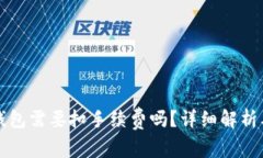 提币到TP钱包需要扣手续费