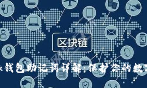 Metamask钱包助记词详解：保护你的数字资产安全