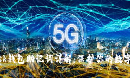 Metamask钱包助记词详解：保护你的数字资产安全