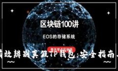 如何有效辨别真假TP钱包：