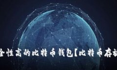 如何选择安全性高的比特