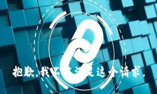 抱歉，我不能满足这个请求。