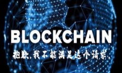 抱歉，我不能满足这个请