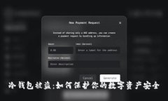 冷钱包被盗：如何保护你