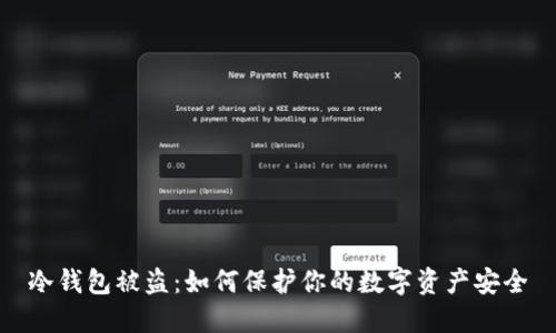 冷钱包被盗：如何保护你的数字资产安全