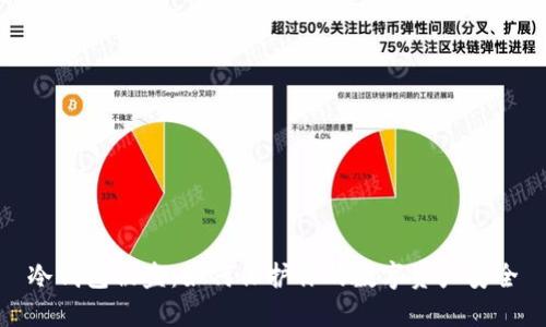 冷钱包被盗：如何保护你的数字资产安全