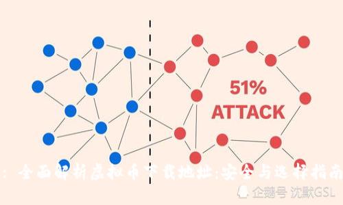 : 全面解析虚拟币下载地址：安全与选择指南