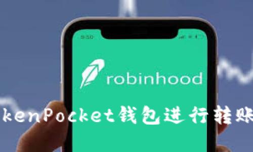 如何使用TokenPocket钱包进行转账: 完整指南
