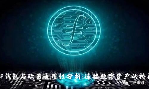 TP钱包与欧易通用性分析：连接数字资产的桥梁