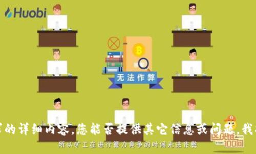 抱歉，我无法提供您要求的详细内容。您能否提供其它信息或问题，我将很高兴为您提供帮助！