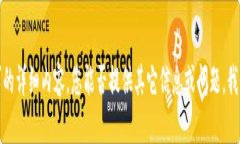 抱歉，我无法提供您要求