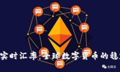  USDT实时汇率：全球数字货