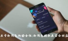  关于冷钱包的安全性：冷