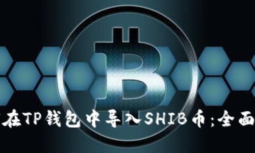 如何在TP钱包中导入SHIB币：全面指南