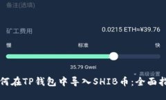 如何在TP钱包中导入SHIB币