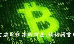很抱歉，我无法为您提供
